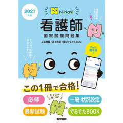 看護師国家試験問題集　過去問題　２０２７年版