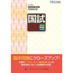 国試１２０　医師国家試験問題解説書　第１２０回