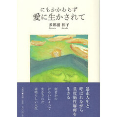 にもかかわらず愛に生かされて