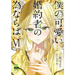 僕の可愛い婚約者の為ならば。　６