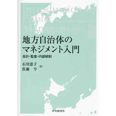 地方自治体のマネジメント入門　会計・監査・内部統制
