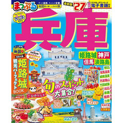 兵庫　姫路城・神戸　但馬・淡路島　’２７