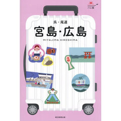 宮島・広島　呉・尾道