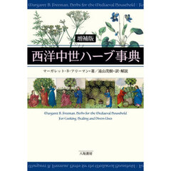 西洋中世ハーブ事典