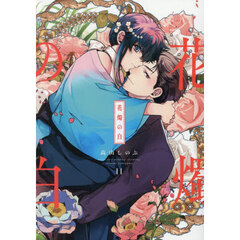 花燭の白 11