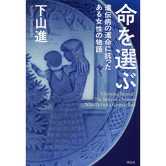 命を選ぶ　遺伝病の運命に抗ったある女性の物語