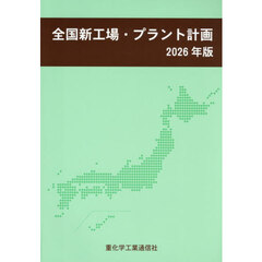 全国新工場・プラント計画　２０２６年版