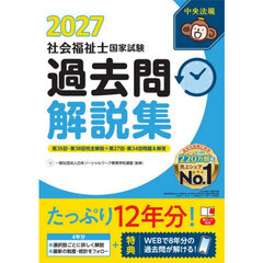 社会福祉士国家試験過去問解説集　２０２７　第３５回－第３８回完全解説＋第２７回－第３４回問題＆解答