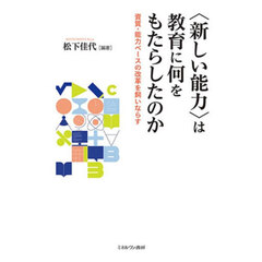 〈新しい能力〉は教育に何をもたらしたのか　資質・能力ベースの改革を飼いならす