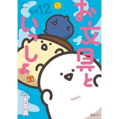 お文具といっしょ　１２