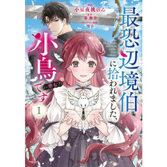 最恐辺境伯に拾われました、小鳥〈＝悪女？〉です　１