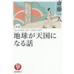 地球が天国になる話　新版