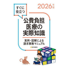 すぐに役立つ公費負担医療の実際知識　実例・図解による請求事務マニュアル　２０２６年版