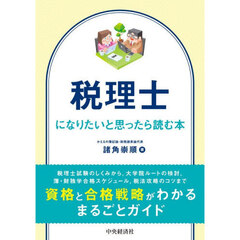 税理士になりたいと思ったら読む本