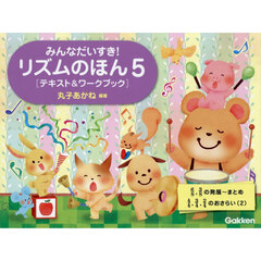 リズムのほん　５　テキスト＆ワークブック