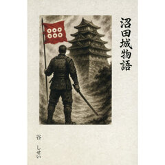 沼田城物語