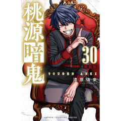 特装版　桃源暗鬼　３０
