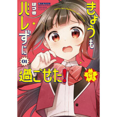 きょうもバレずに過ごせた！　１