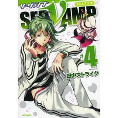 ＳＥＲＶＡＭＰ　４