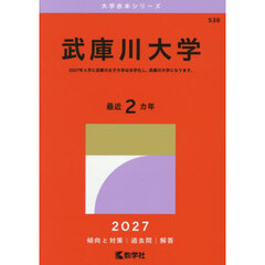武庫川大学　２０２７年版