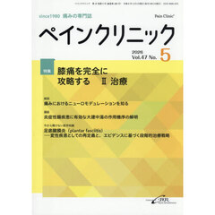 ペインクリニック　痛みの専門誌　Ｖｏｌ．４７Ｎｏ．５（２０２６．５）　特集膝痛を完全に攻略する　２