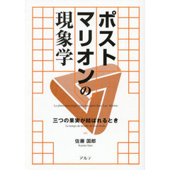 ポストマリオンの現象学　三つの果実が結ばれるとき