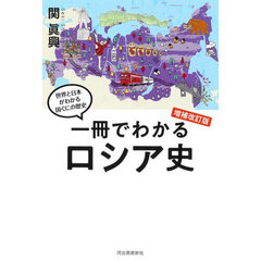 一冊でわかるロシア史　増補改訂版