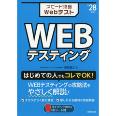 スピード攻略ＷｅｂテストＷＥＢテスティング　’２８年版