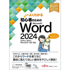 よくわかる初心者のためのＭｉｃｒｏｓｏｆｔ　Ｗｏｒｄ２０２４