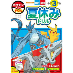 ポケモンずかんドリル小学３年生夏休みドリル　算数国語