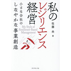 私のレジリエンス経営　小さな会社のしなやかな事業創造