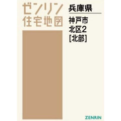 Ａ４　兵庫県　神戸市　北区　２　北部