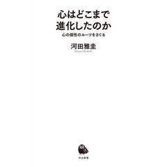 心はどこまで進化したのか　心の個性のルーツをさぐる