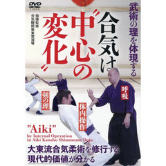 ＤＶＤ　合気は“中心の変化”