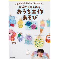 保育士さんのわくわくアイデア！ 0歳から楽しめる おうち工作あそび