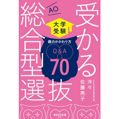 受かる総合型選抜ＡＯ親のかかわり方Ｑ＆Ａ７０　大学受験
