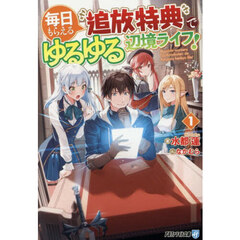 毎日もらえる追放特典でゆるゆる辺境ライフ！　１