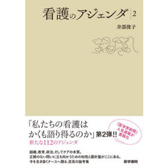 看護のアジェンダ　２