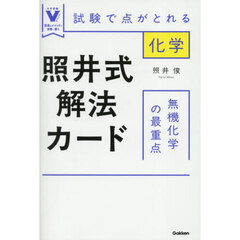 照井式解法カード無機化学の最重点　試験で点がとれる化学