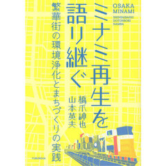 ミナミ再生を語り継ぐ　繁華街の環境浄化とまちづくりの実践　ＳＨＩＮＳＡＩＢＡＳＨＩ　ＤＯＴＯＮＢＯＲＩ　ＮＡＭＢＡ