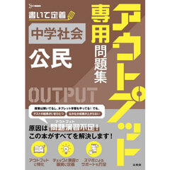 アウトプット専用問題集中学社会〈公民〉