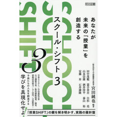 スクール・シフト　３　あなたが未来の「授業」を創造する