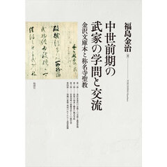中世前期の武家の学問と交流　金沢文庫本と称名寺聖教