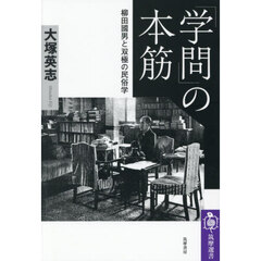 「学問」の本筋　柳田國男と双極の民俗学