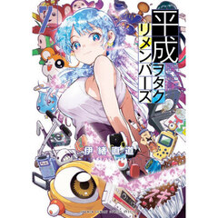 平成ヲタクリメンバーズ　７