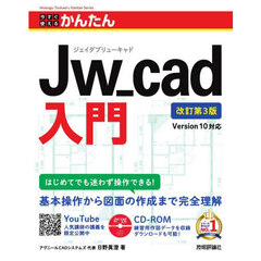 今すぐ使えるかんたんＪｗ＿ｃａｄ入門　改訂第３版