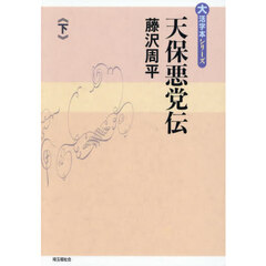 天保悪党伝　下