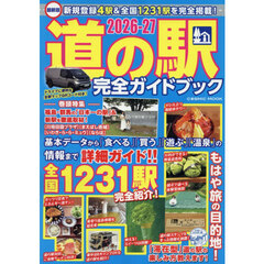 道の駅完全ガイドブック　最新版　２０２６－２７