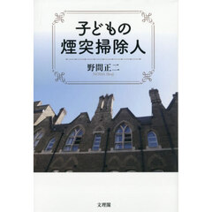 子どもの煙突掃除人