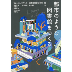 都市のような図書館をつくる　Ｌｉｂｒａｒｙ　ａｓ　ｔｈｅ　Ｃｉｔｙ